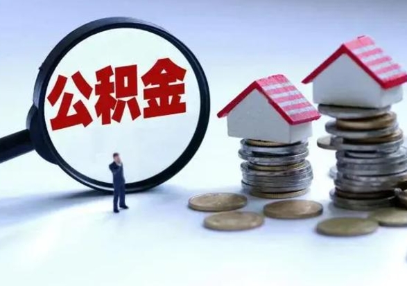 北京辞职公积金取费用是多少（辞职取住房公积金手续）